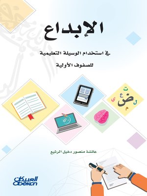 cover image of الإبداع في استخدام الوسيلة التعليمية للصفوف الأولية